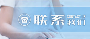 联系我们